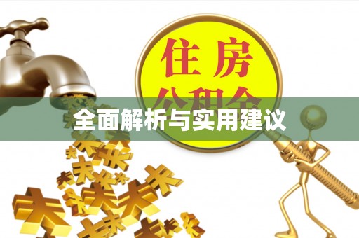 贵德全面解析与实用建议