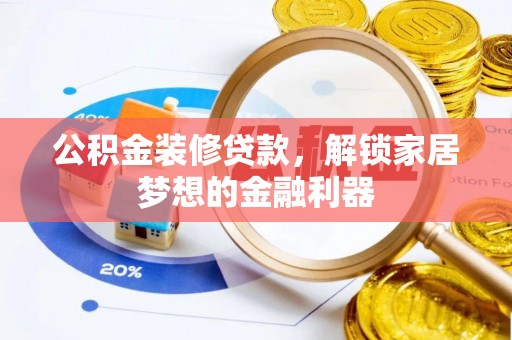 贵德公积金装修贷款，解锁家居梦想的金融利器