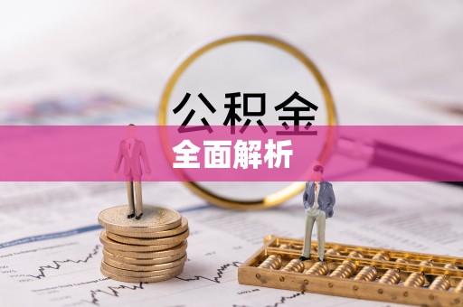 贵德全面解析