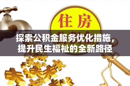 贵德探索公积金服务优化措施，提升民生福祉的全新路径