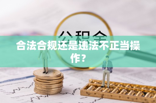 贵德合法合规还是违法不正当操作？