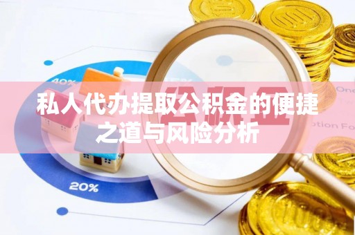 贵德私人代办提取公积金的便捷之道与风险分析