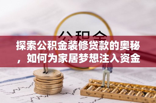 贵德探索公积金装修贷款的奥秘，如何为家居梦想注入资金
