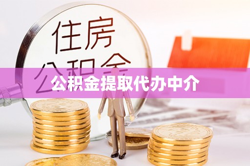 贵德公积金提取代办中介