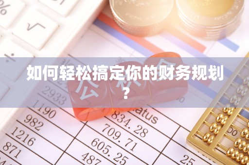 贵德如何轻松搞定你的财务规划？