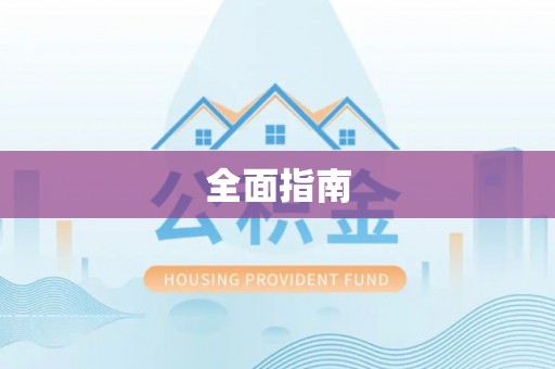 贵德全面指南