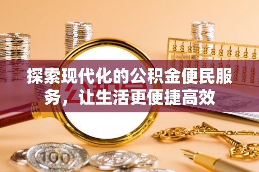 贵德探索现代化的公积金便民服务，让生活更便捷高效