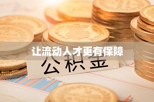 贵德让流动人才更有保障