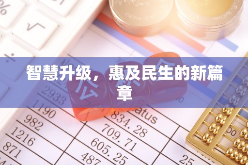贵德智慧升级，惠及民生的新篇章