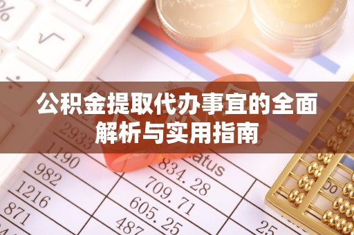 贵德公积金提取代办事宜的全面解析与实用指南