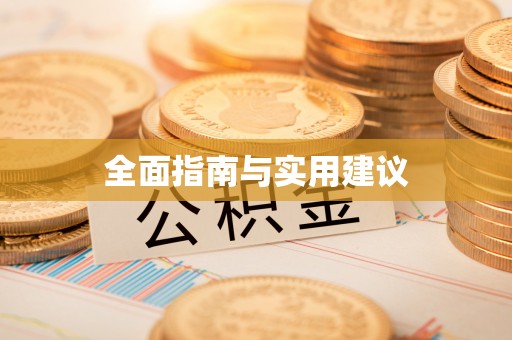 贵德全面指南与实用建议