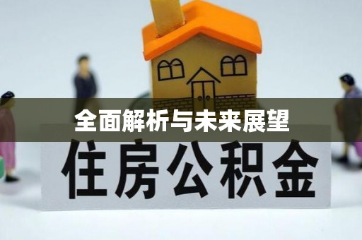 贵德全面解析与未来展望