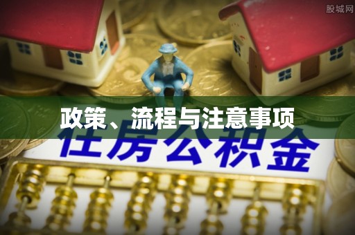 贵德政策、流程与注意事项