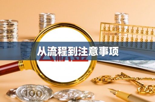 贵德从流程到注意事项