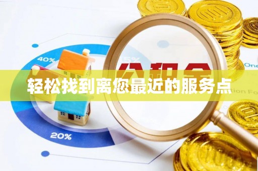 贵德轻松找到离您最近的服务点
