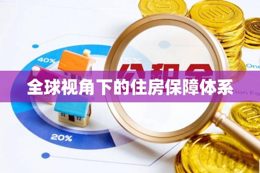 贵德全球视角下的住房保障体系
