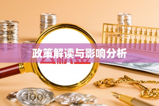 贵德政策解读与影响分析
