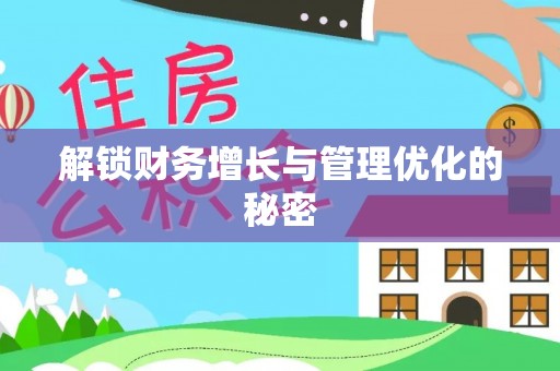 贵德解锁财务增长与管理优化的秘密
