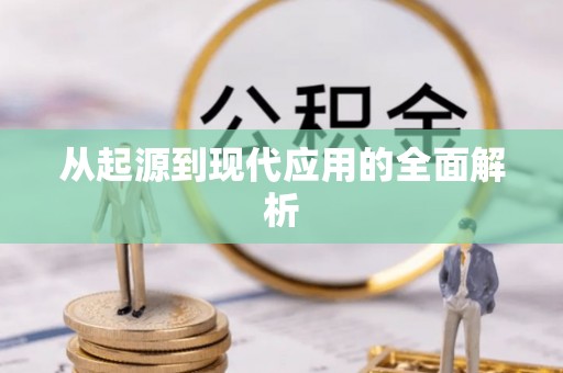 贵德从起源到现代应用的全面解析