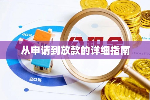 贵德从申请到放款的详细指南