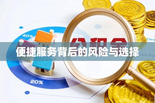 贵德便捷服务背后的风险与选择