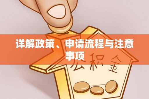 贵德详解政策、申请流程与注意事项