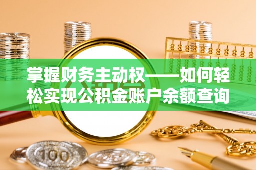 贵德掌握财务主动权——如何轻松实现公积金账户余额查询