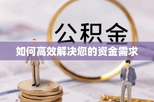 贵德如何高效解决您的资金需求