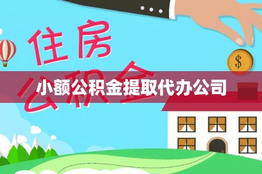 贵德小额公积金提取代办公司