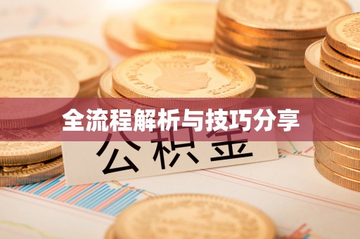 贵德全流程解析与技巧分享