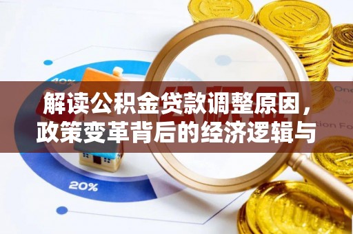 贵德解读公积金贷款调整原因，政策变革背后的经济逻辑与民生影响