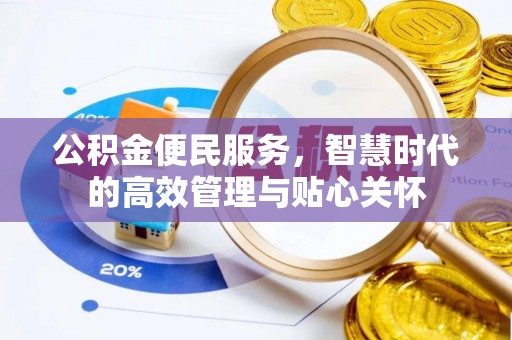 贵德公积金便民服务，智慧时代的高效管理与贴心关怀