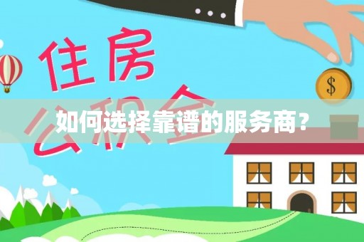 贵德如何选择靠谱的服务商？