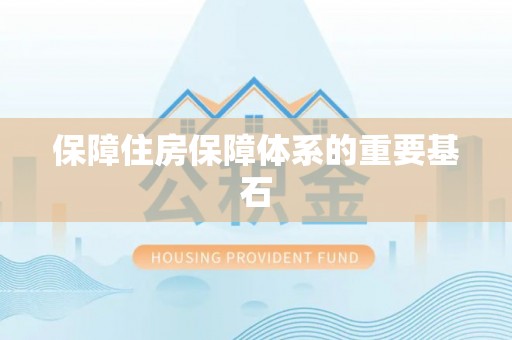 贵德保障住房保障体系的重要基石