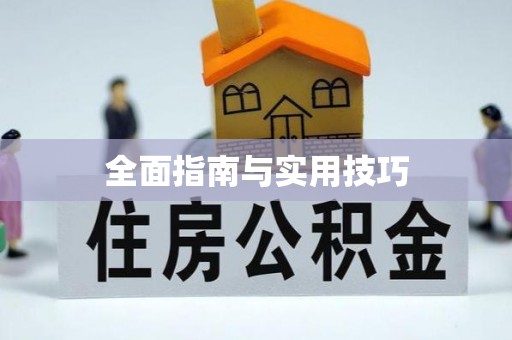 贵德全面指南与实用技巧