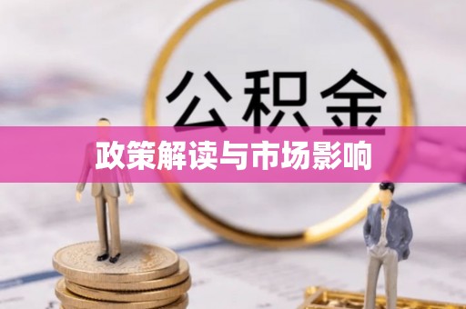 贵德政策解读与市场影响
