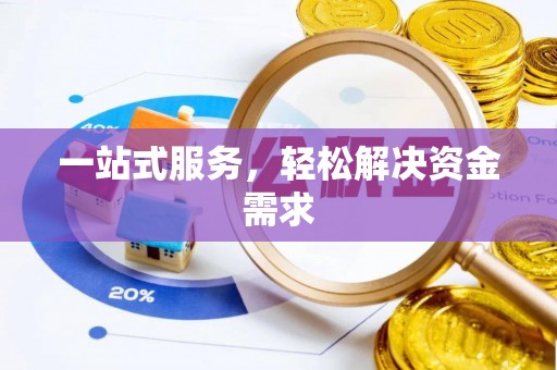 贵德一站式服务，轻松解决资金需求