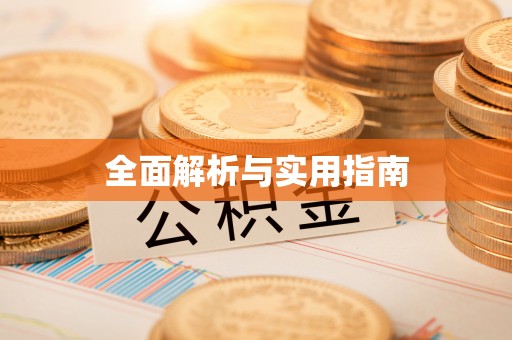贵德全面解析与实用指南