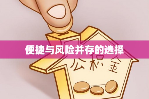 贵德便捷与风险并存的选择