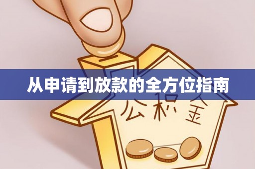 贵德从申请到放款的全方位指南