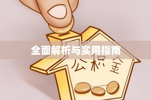 贵德全面解析与实用指南