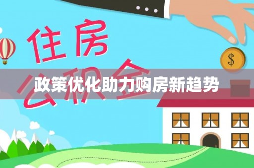 贵德政策优化助力购房新趋势
