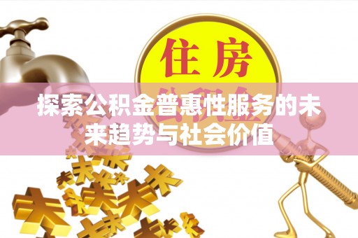 贵德探索公积金普惠性服务的未来趋势与社会价值
