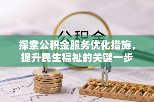 贵德探索公积金服务优化措施，提升民生福祉的关键一步