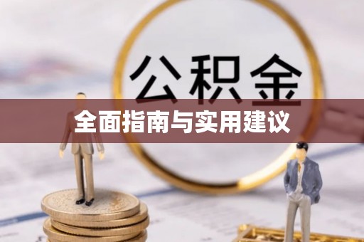 贵德全面指南与实用建议