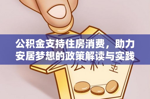 贵德公积金支持住房消费，助力安居梦想的政策解读与实践