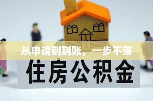 贵德从申请到到账，一步不落