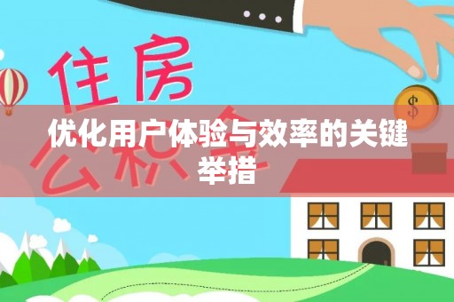 贵德优化用户体验与效率的关键举措